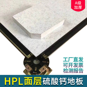 硫酸钙防静电地板三聚氰胺HPL防火贴面复合陶瓷面硫酸钙静电地板