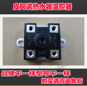 皮阿诺诺克司太尔即热式电热水器超温保护器温控器配件