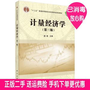 计量经济学第三3版庞皓科学出版社9787030407863大学教材旧书