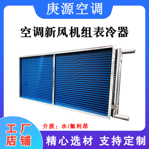 中央空调表冷器换热器蒸发器风机盘管空调机组铜管表冷器支持定制