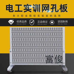 电子教学网孔板 1.5厚500*600电工实训网孔板现货接线板可带支架