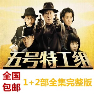 抗战谍战电视剧光盘 五号特工组dvd碟片 1 2部完整版 于震