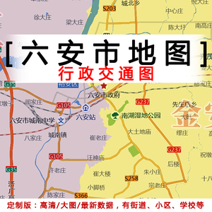 六安市行政交通地图贴图2021定制办公室挂图安徽省行政交通地形图