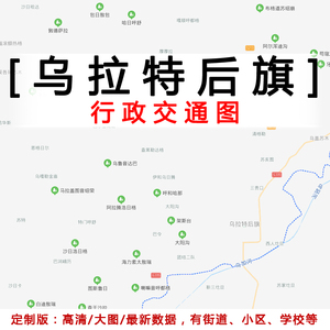 乌拉特后旗地图贴图定制2023办公挂图内蒙古巴彦淖尔市行政交通图