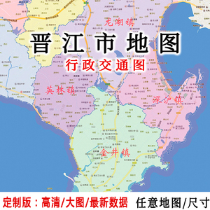 晋江市地图贴图2022定制办公室挂图福建泉州市行政城区交通地形图