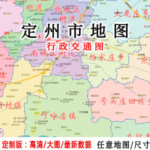定州市贴图2022办公室挂图定制装饰画定河北保定行政城区交通地图