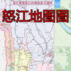2019版怒江州地图云南省怒江州交通旅游地图怒江智慧旅游城市导图