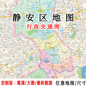 静安区地图贴图2022办公室挂图装饰画定制上海地图行政交通地形图