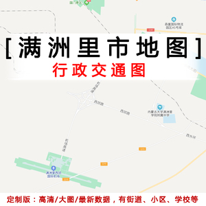 满洲里市行政地图贴图定制2022办公挂图装饰内蒙古呼伦贝尔市地图