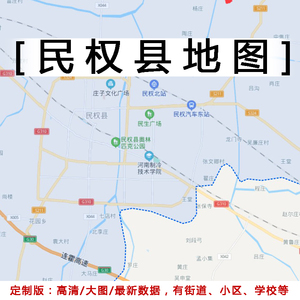 民权县地图贴图2023办公室挂图装饰画定制河南商丘市行政交通地图