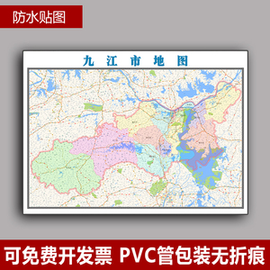 九江市地图2020版11米江西省可定制省市乡镇区划办公室墙壁贴图