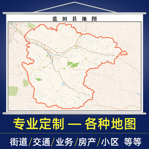西安市蓝田县地图全图定制2022年交通行政家用办公室挂图装饰挂画