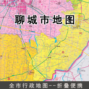2021年聊城市地图墙贴图新版高清折叠行政区划城区交通客厅儿童