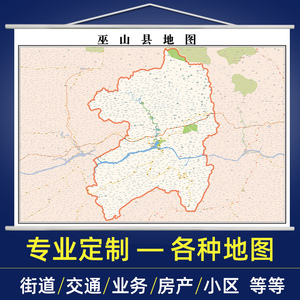 重庆市巫山县地图全图定制2022年交通行政家用办公室挂图装饰挂画