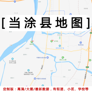 当涂县地图贴图2022定制办公室挂图安徽马鞍山市行政城区交通地图