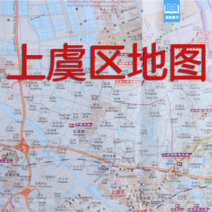 2018年绍兴市上虞区交通旅游图 区域图 城区图 对开地图