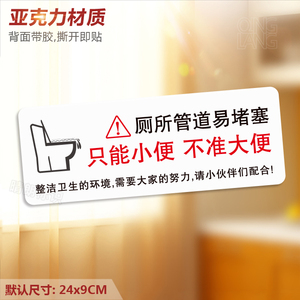 马桶易堵禁止大便 亚克力温馨提示牌 厕所堵塞标识警示牌墙贴定制