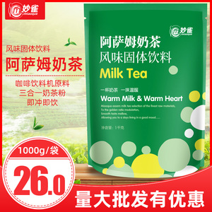 1kg妙雀阿萨姆奶茶粉袋装速溶奶茶店饮料咖啡奶茶一体机商用原料