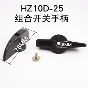 HZ10D-25A组合开关万能转换开关旋钮把手控制杆塑料旋钮控制手柄