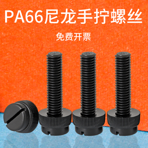 PA66环保尼龙开槽滚花手拧螺丝黑色一字塑料绝缘螺钉M3M4M5M6M8