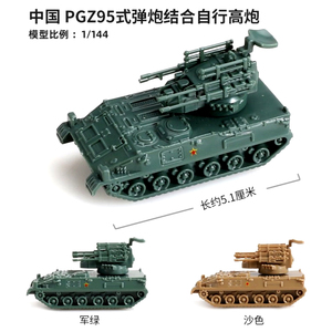 95式高炮  1比144模型玩具苏联4d拼装模型塑料主战坦克虎式1/144