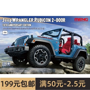 MENG拼装汽车模型 1/24 Jeep牧马人RUBICON两门10周年 CS-003