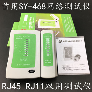 原装首用网络测试仪SY-468网线测线仪网线电话线双用测试仪白色