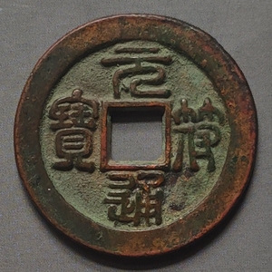 元符通宝篆书