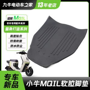 小牛MQIL脚垫电动车专用脚踏垫mqil/M3防水防滑踩脚垫子改装配件