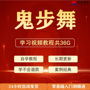 鬼步舞教学视频教程成品舞蹈分解动作零基础入门自学seve跳舞培训