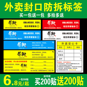 外卖封口贴打包袋餐盒防撕拆疫情食品安全封签感谢不干胶标签贴纸