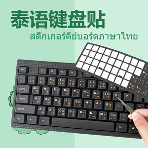 泰语键盘贴台式笔记本通用磨砂手感泰文电脑键盘膜高清晰耐磨防水