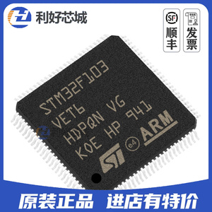 原装正品 STM32F103VET6 LQFP-100 32位微控制器 M3 512K闪存芯片