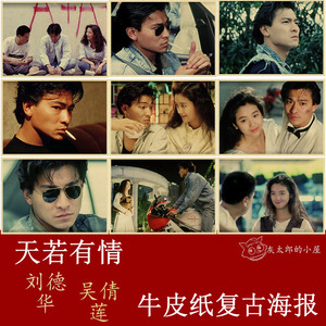 刘德华天若有情
