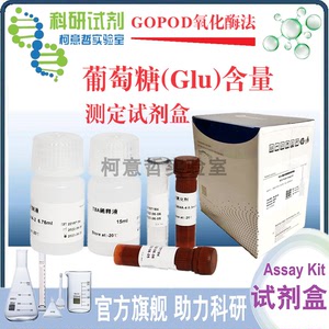 葡萄糖(Glu)含量检测试剂盒 分光法48T 微量法96T(GOPOD氧化酶法)