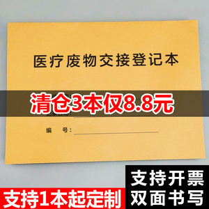 定制医疗废物处置交接登记本记录表医院医疗垃圾污水废物记录本