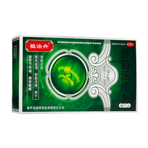 祖治丹舒筋活络丸腰腿刺痛一动就疼非古无敌三七舒筋活络片胶囊zz岭