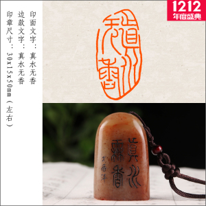 【真水无香】成品闲章引首押尾手工篆刻印章定制作书法书画收藏