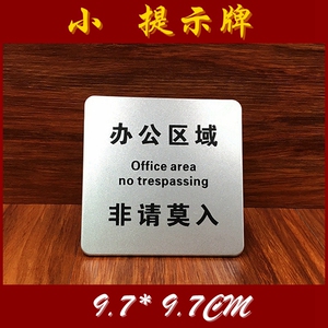 办公区域非请莫入勿进标识牌提示标志贴公司办公室闲人免进标志牌