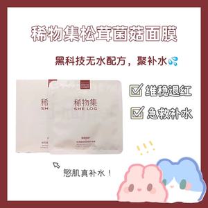 丁真同款！稀物集松茸菌菇无水面膜补水保湿提亮舒缓白松露护肤