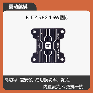 iFlight翼飞BLITZ 5.8G 1.6W 大功率VTX FPV穿越机图传模块