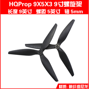 HQProp 9X5X3 9寸正反螺旋桨 FPV穿越机 航模高效碳纤维尼龙桨
