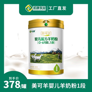 陕西圣唐乳业美可羊婴儿配方羊奶粉0-6月龄1段买二送一