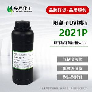 【400克】脂环族环氧树脂2021P阳 离子固化S-06E低粘度2386-87-0