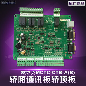上海富士/富佳恩科电梯MCTC-CTB-A(B)轿顶板轿厢通板配件专用协议