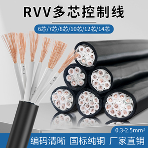 国标控制电缆线RVV6 7 8 10芯0.5 0.75 1 1.5平方多芯信号护套线