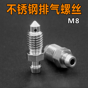 摩托车电动车汽车304不锈钢排气孔螺丝 M8X1.25油管排气孔螺丝
