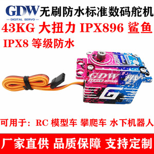 GDW IPX896鲨鱼43KG潜水工业攀爬车模型车机器人防水无刷数字舵机