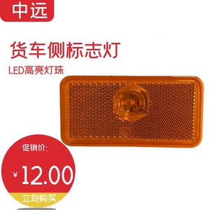 一汽解放边灯车厢侧边灯货车豪沃j6挂板侧标志灯led轻卡防水边灯