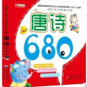 华阳文化名牌小学入学准备全方案唐诗680三百首儿童书籍彩图注音
